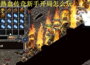热血传奇新手开局怎么玩？