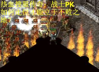 热血搜服传奇：战士PK如何走位才能立于不败之地？