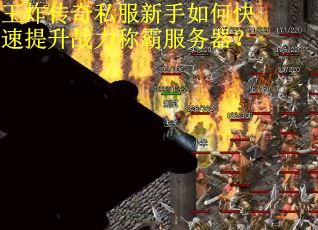 王炸传奇私服新手如何快速提升战力称霸服务器？