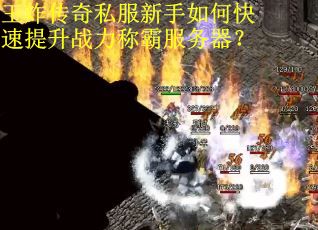 王炸传奇私服新手如何快速提升战力称霸服务器？