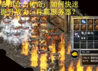 百团合击传奇：如何快速提升战力，称霸服务器？