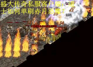 盛大传奇私服客户端：道士如何单刷赤月恶魔？