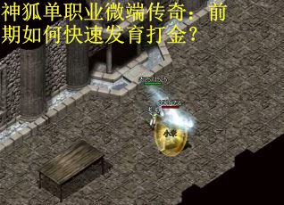 神狐单职业微端传奇：前期如何快速发育打金？