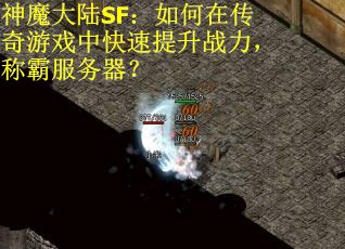 神魔大陆SF：如何在传奇游戏中快速提升战力，称霸服务器？