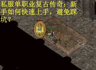 私服单职业复古传奇：新手如何快速上手，避免踩坑？