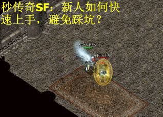 秒传奇SF：新人如何快速上手，避免踩坑？