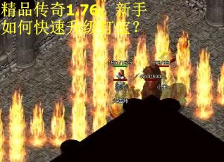 精品传奇1.76：新手如何快速升级打宝？