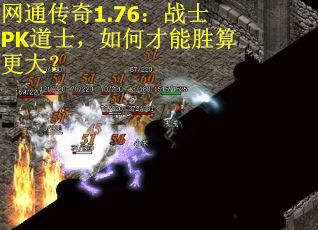 网通传奇1.76：战士PK道士，如何才能胜算更大？