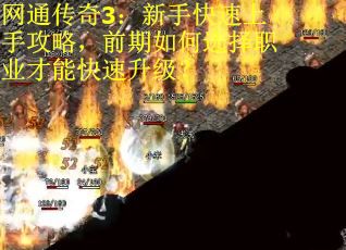 网通传奇3：新手快速上手攻略，前期如何选择职业才能快速升级？