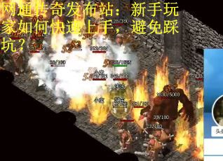 网通传奇发布站：新手玩家如何快速上手，避免踩坑？