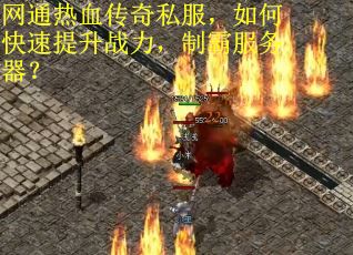 网通热血传奇私服，如何快速提升战力，制霸服务器？