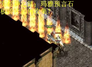 羽蛇神之谜：玛雅预言石板碎片如何收集？
