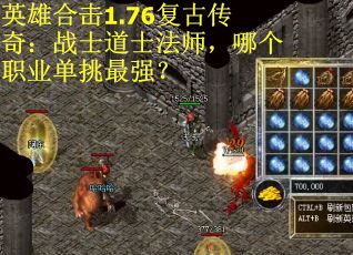 英雄合击1.76复古传奇：战士道士法师，哪个职业单挑最强？