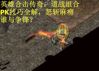 英雄合击传奇：道战组合PK技巧全解，怒斩麻痹谁与争锋？