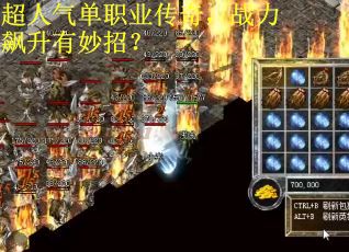 超人气单职业传奇，战力飙升有妙招？