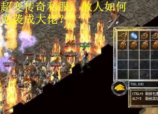 超变传奇私服，散人如何逆袭成大佬？