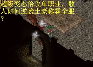 超级变态倍攻单职业，散人如何逆袭土豪称霸全服？