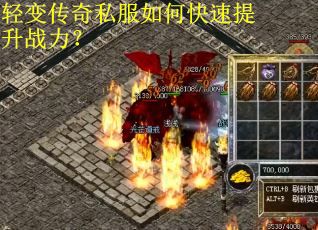 轻变传奇私服如何快速提升战力？