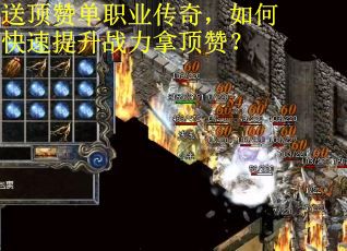 送顶赞单职业传奇，如何快速提升战力拿顶赞？
