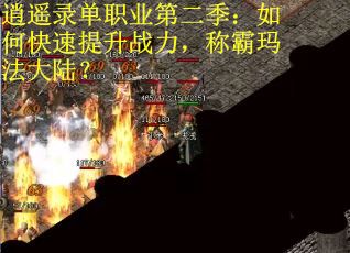 逍遥录单职业第二季：如何快速提升战力，称霸玛法大陆？
