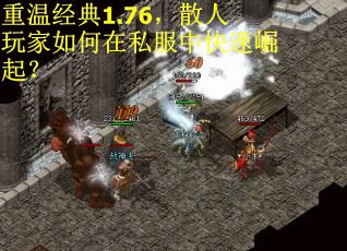 重温经典1.76，散人玩家如何在私服中快速崛起？