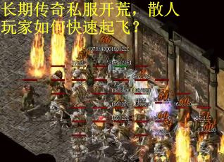 长期传奇私服开荒，散人玩家如何快速起飞？