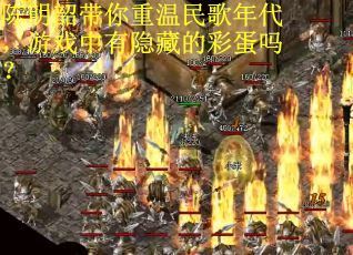 陈明韶带你重温民歌年代，游戏中有隐藏的彩蛋吗？