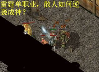 雷霆单职业，散人如何逆袭成神？