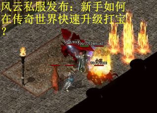 风云私服发布：新手如何在传奇世界快速升级打宝？
