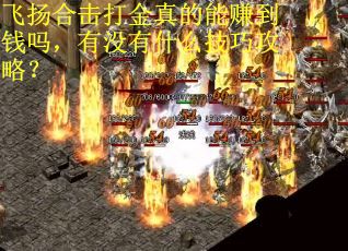 飞扬合击打金真的能赚到钱吗，有没有什么技巧攻略？