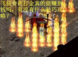 飞扬合击打金真的能赚到钱吗，有没有什么技巧攻略？
