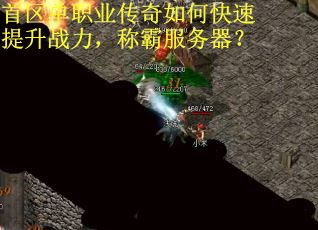 首区单职业传奇如何快速提升战力，称霸服务器？