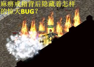 麻痹戒指背后隐藏着怎样的惊天BUG？