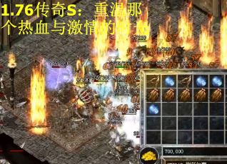 1.76传奇S：重温那个热血与激情的时光