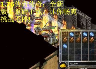1.76传奇传奇：全新版本重磅上线，让你畅爽挑战不停!