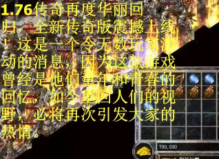 1.76传奇再度华丽回归，全新传奇版震撼上线！这是一个令无数玩家激动的消息，因为这款游戏曾经是他们童年和青春的回忆，如今重回人们的视野，必将再次引发大家的热情。