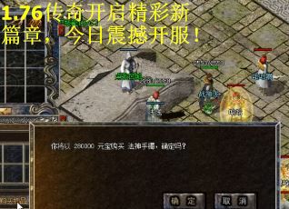 1.76传奇开启精彩新篇章，今日震撼开服！