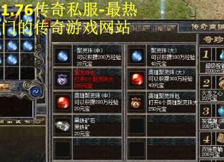 1.76传奇私服-最热门的传奇游戏网站