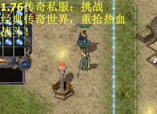 1.76传奇私服：挑战经典传奇世界，重拾热血战斗！