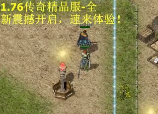 1.76传奇精品服-全新震撼开启，速来体验！