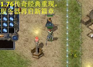 1.76传奇经典重现，服务器再启新篇章