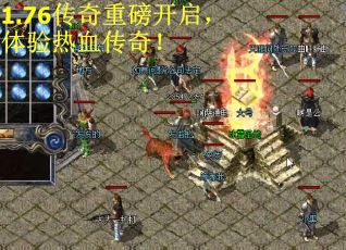 1.76传奇重磅开启，体验热血传奇！
