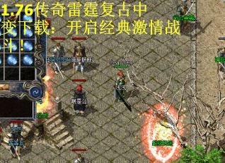 1.76传奇雷霆复古中变下载：开启经典激情战斗！