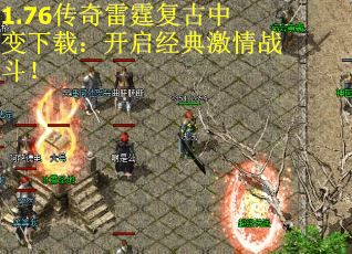 1.76传奇雷霆复古中变下载：开启经典激情战斗！