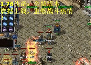 1.76传奇：全新版本震撼上线，重燃战斗热情！