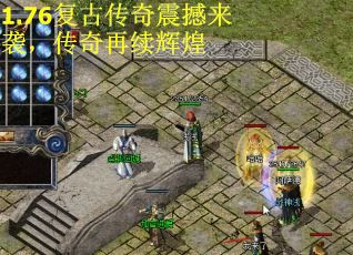 1.76复古传奇震撼来袭，传奇再续辉煌