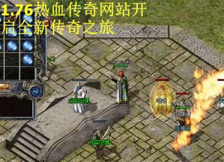 1.76热血传奇网站开启全新传奇之旅