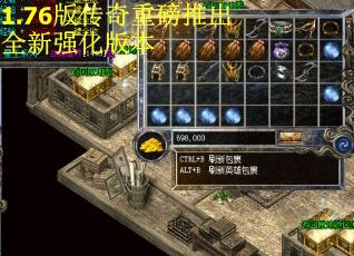 1.76版传奇重磅推出全新强化版本