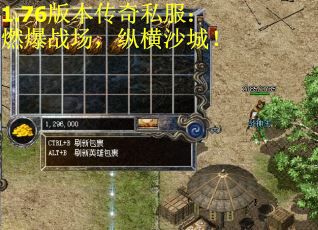 1.76版本传奇私服：燃爆战场，纵横沙城！