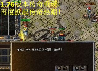 1.76版本传奇重现，再度掀起传奇热潮！